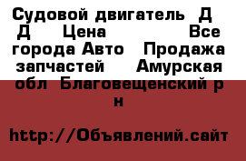 Судовой двигатель 3Д6.3Д12 › Цена ­ 600 000 - Все города Авто » Продажа запчастей   . Амурская обл.,Благовещенский р-н